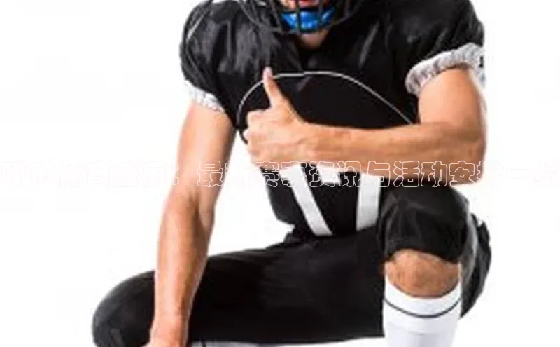 呼市体育盛事：最新赛事资讯与活动安排一览