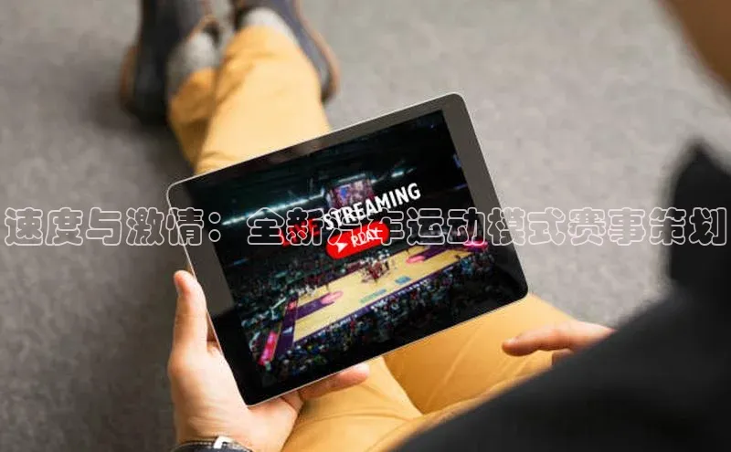 速度与激情：全新汽车运动模式赛事策划