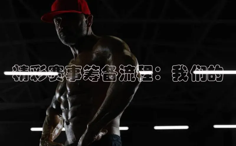 精彩赛事筹备流程：我们的