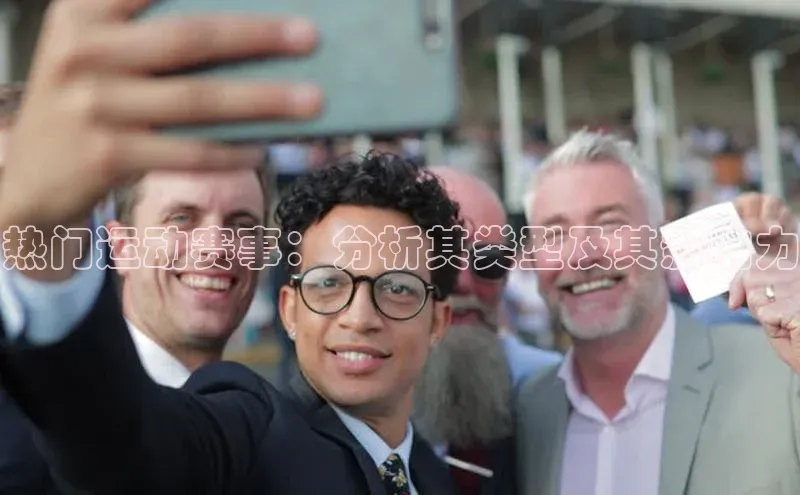 热门运动赛事：分析其类型及其影响力