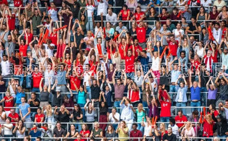 运动赛事图像美化：提升视觉体验的创意