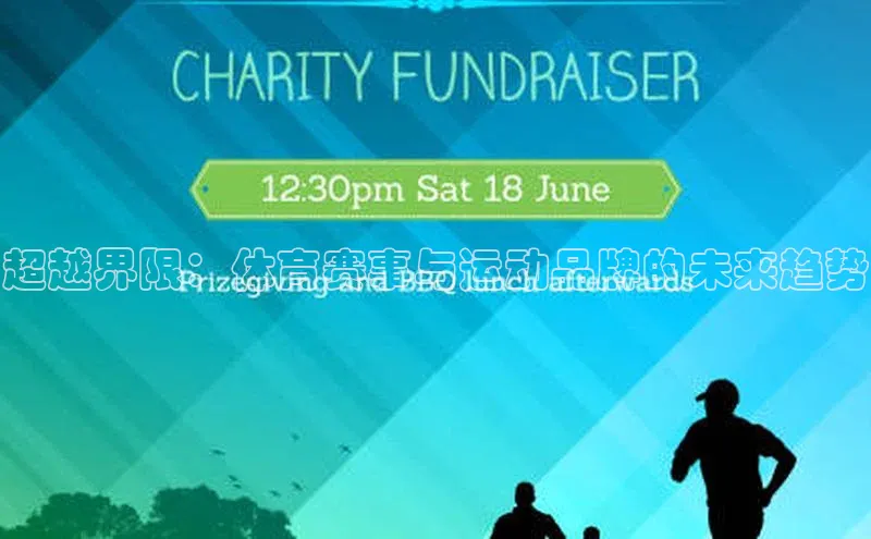 超越界限：体育赛事与运动品牌的未来趋势