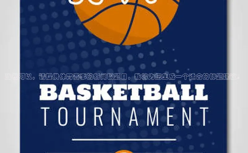 当然可以，请提供体育赛事的新闻稿题目，我将为您生成一个适合的标题建议。