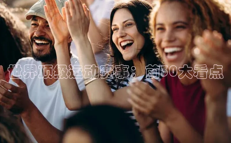 世界顶级运动赛事：前30大看点