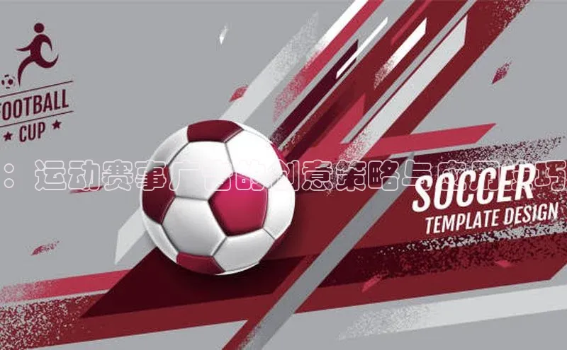 ：运动赛事广告的创意策略与应用技巧