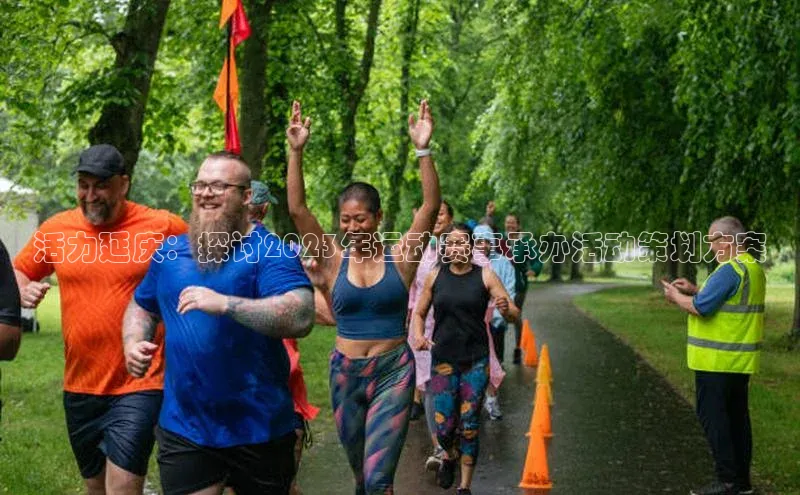 活力延庆：探讨2023年运动赛事承办活动策划方案