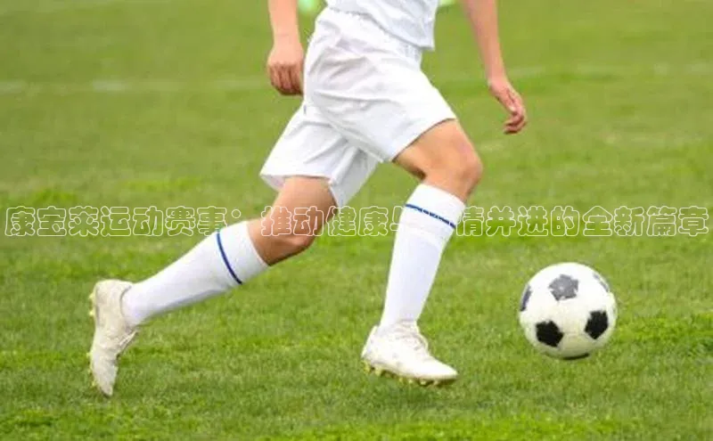 康宝莱运动赛事：推动健康与激情并进的全新篇章