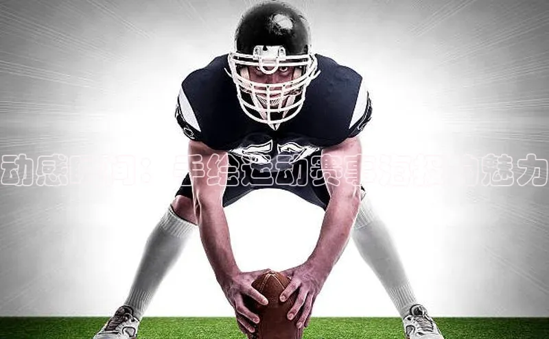 动感瞬间：手绘运动赛事海报的魅力