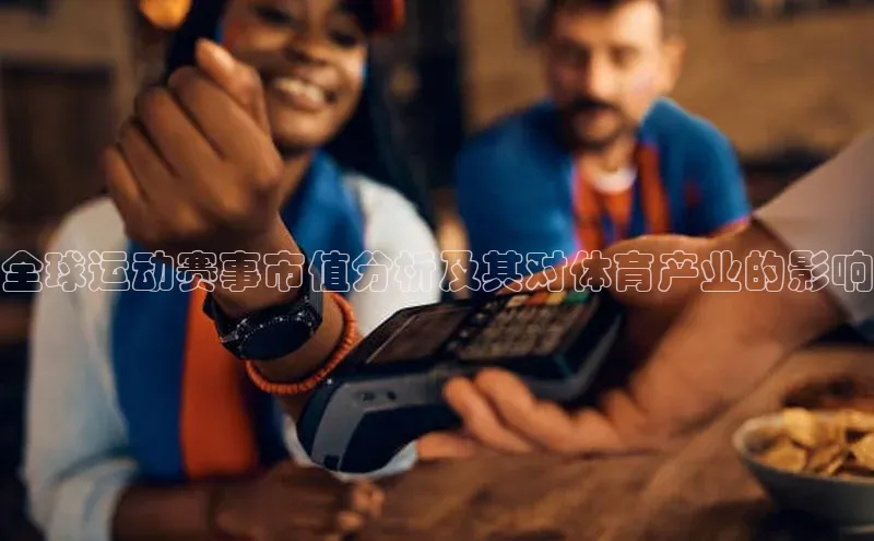 全球运动赛事市值分析及其对体育产业的影响