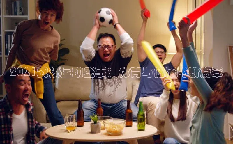 2021武汉运动盛事：体育与健康的新篇章