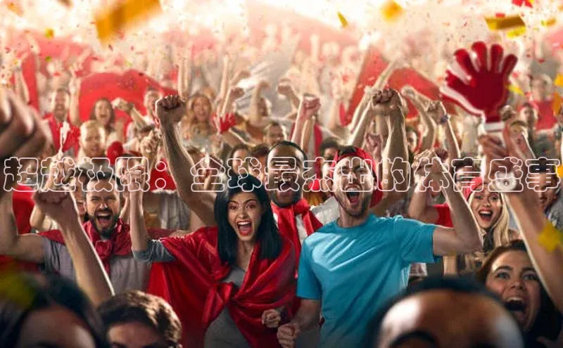 超越极限：全球最杰出的体育盛事