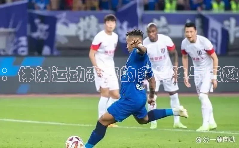 ：休闲运动赛事的多样性与乐趣