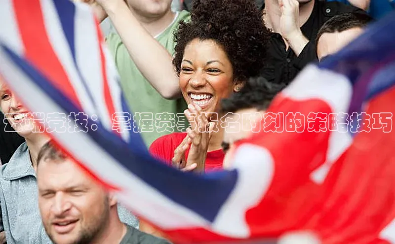 云端竞技：掌握赛事报名时刻的策略技巧