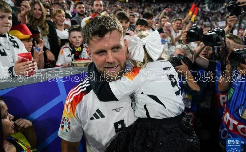 成为运动赛事志愿服务者：必备技能与职责概述