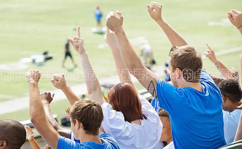 莆田籍运动员在国内外重要赛事中的卓越表现