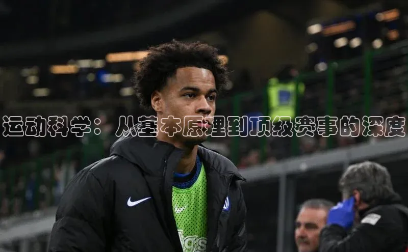 运动科学：从基本原理到顶级赛事的深度