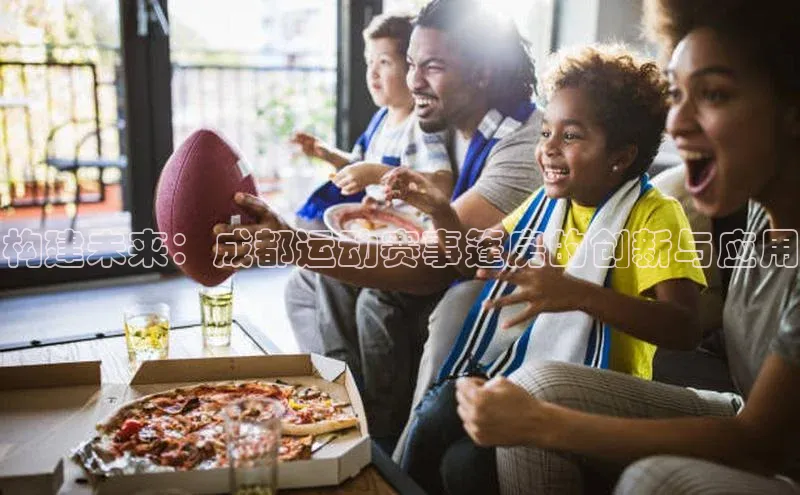 构建未来：成都运动赛事篷房的创新与应用