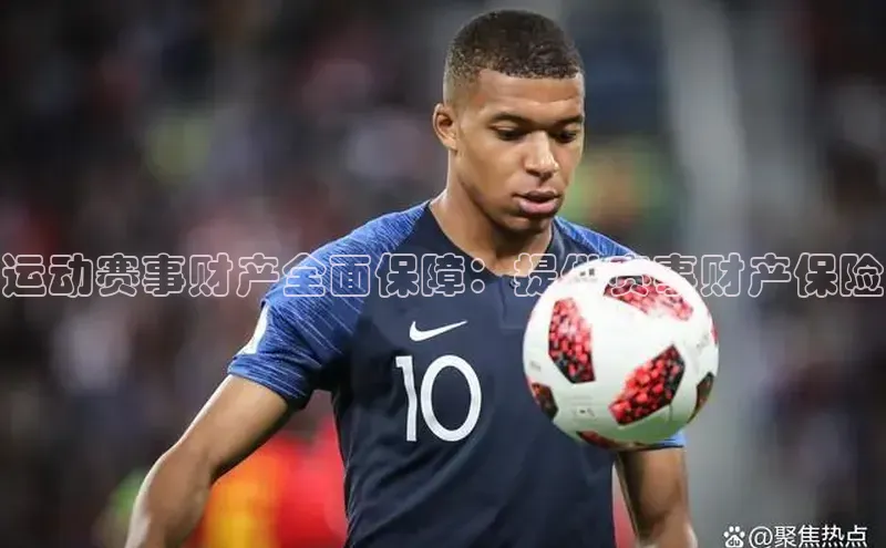 运动赛事财产全面保障：提供赛事财产保险