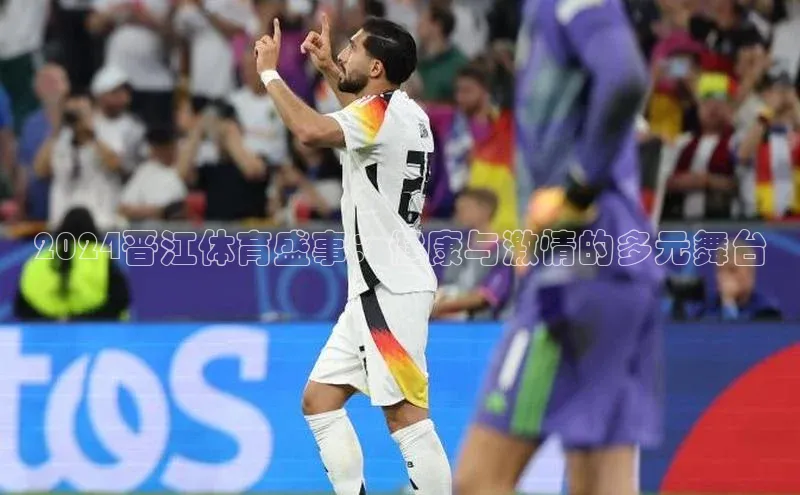 2024晋江体育盛事：健康与激情的多元舞台