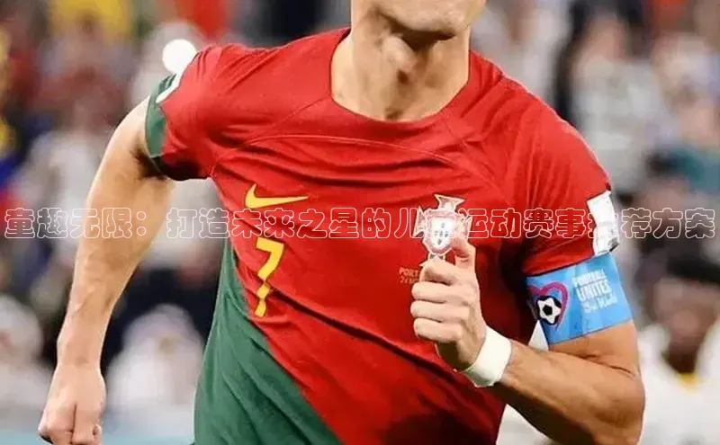 童趣无限：打造未来之星的儿童运动赛事推荐方案