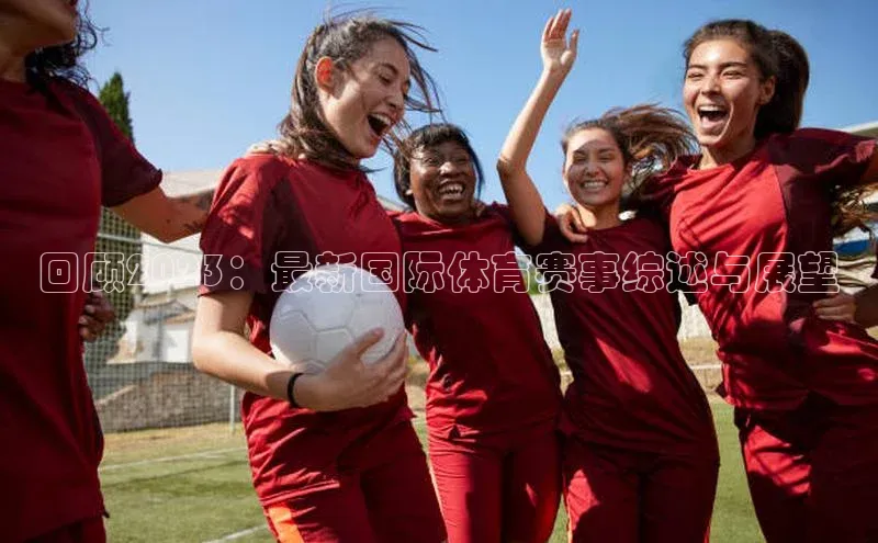 回顾2023：最新国际体育赛事综述与展望