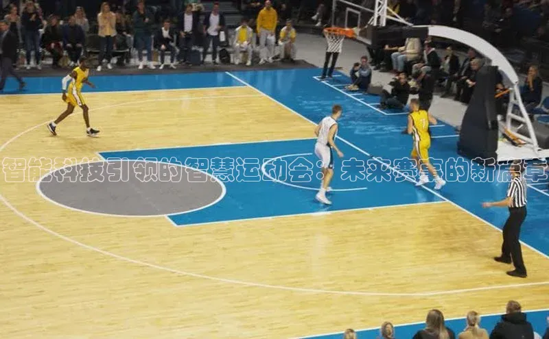 智能科技引领的智慧运动会：未来赛事的新篇章