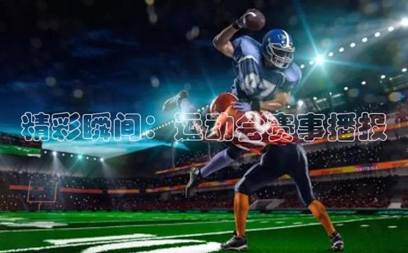 精彩瞬间：运动会赛事播报