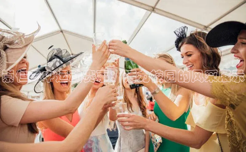 崇仁二中运动赛事：活力校园的风采展示