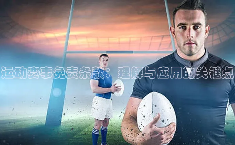 运动赛事免责条款：理解与应用的关键点