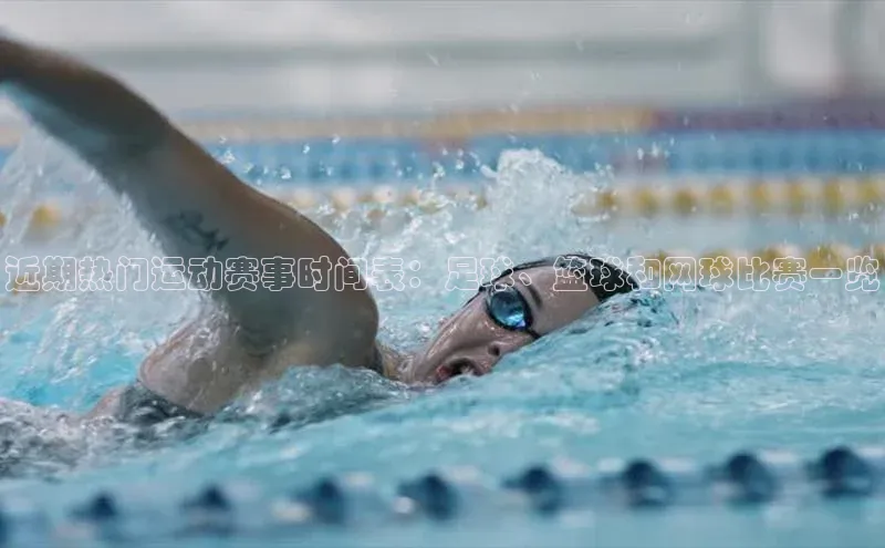 近期热门运动赛事时间表：足球、篮球和网球比赛一览