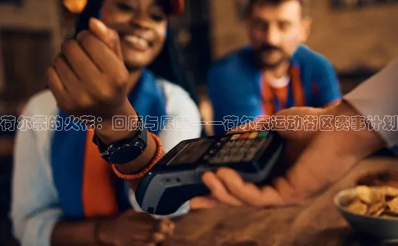 荷尔蒙的火花：回顾与展望——荷尔蒙运动街区赛事计划