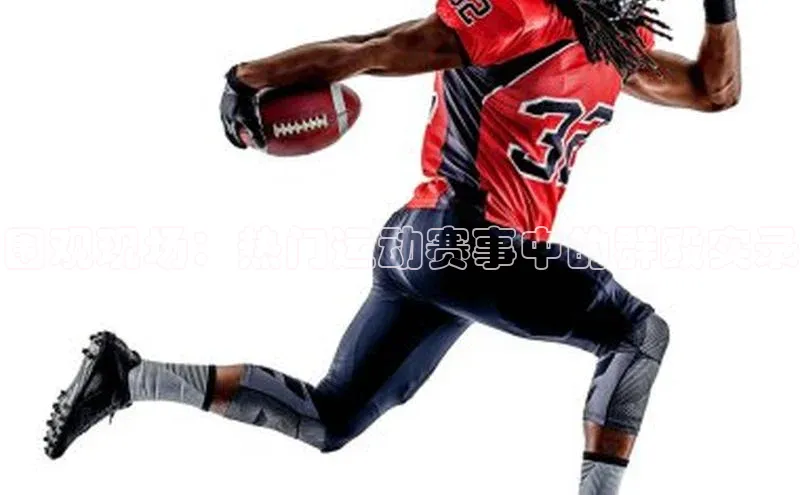 围观现场：热门运动赛事中的群殴实录