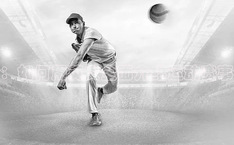 ：如何用英文全面介绍运动赛事