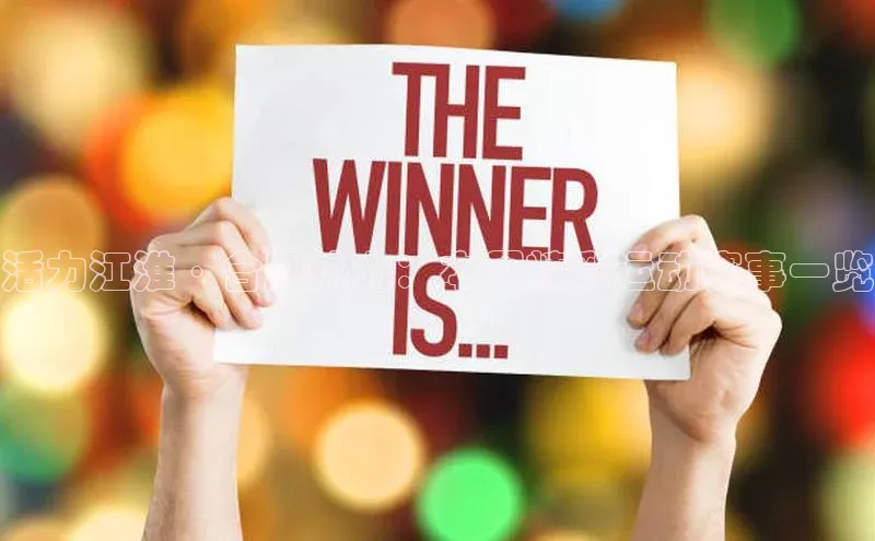 活力江淮·合肥热力：本周精彩运动赛事一览