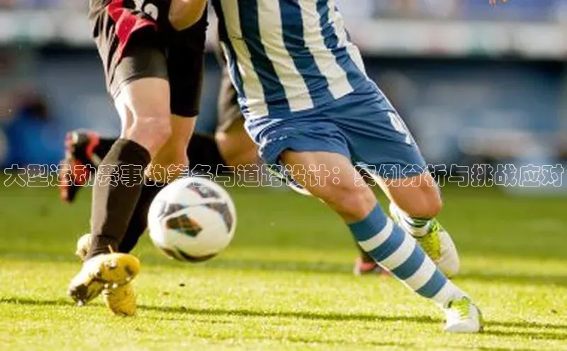 大型运动赛事的筹备与道路设计：案例分析与挑战应对