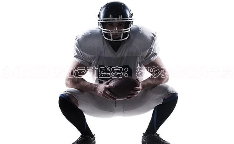 小姐姐的活力运动盛宴：精彩赛事图片大赏