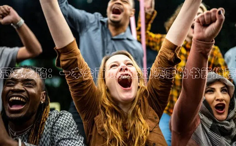 冠军之路：一本全面顶级运动赛事的书籍推荐