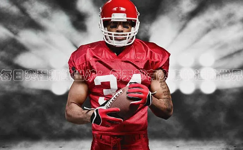 每日赛程新鲜出炉：每天都有赛事的运动世界