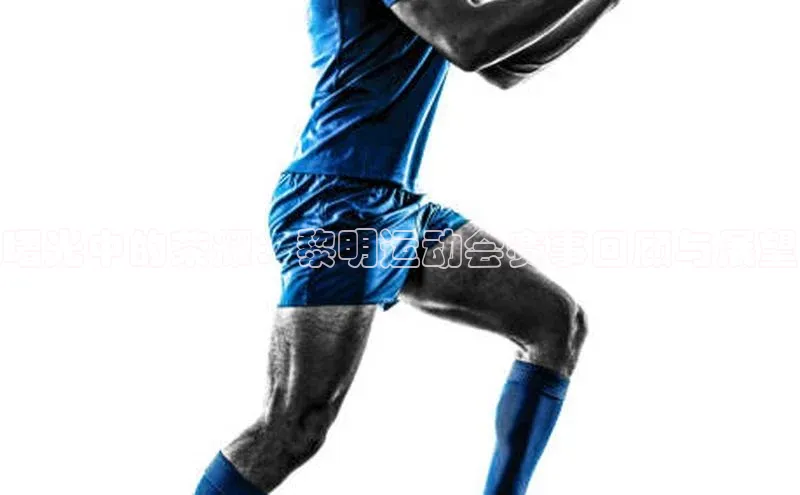 曙光中的荣耀：黎明运动会赛事回顾与展望