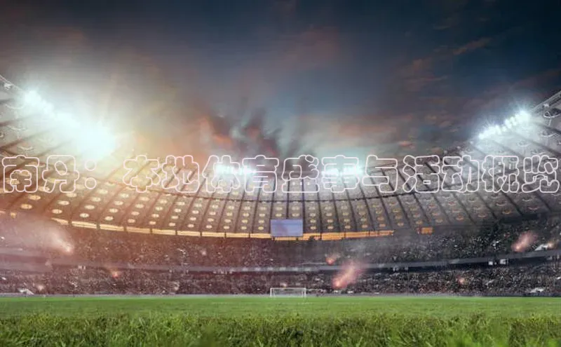 南丹：本地体育盛事与活动概览