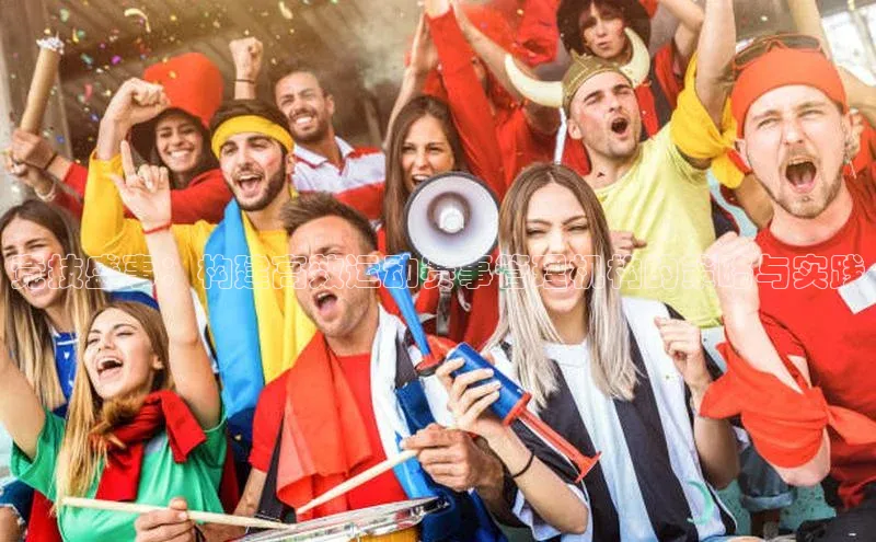 竞技盛事：构建高效运动赛事管理机构的策略与实践