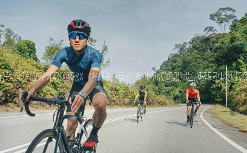 指尖上的体育狂欢：构建一款全面的体育运动赛事小程序