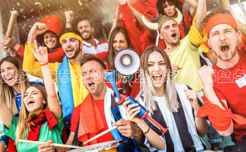 最多球迷参与的国际顶级体育赛事盘点