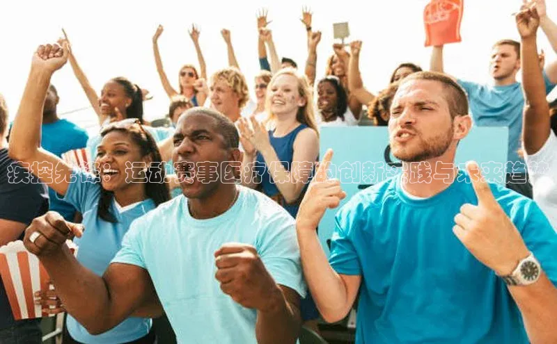 疾控先锋：运动赛事医疗保障的创新实践与未来趋势