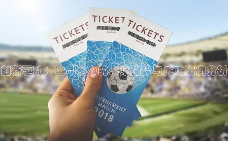 创新驱动：运动赛事的未来趋势与成功案例分析