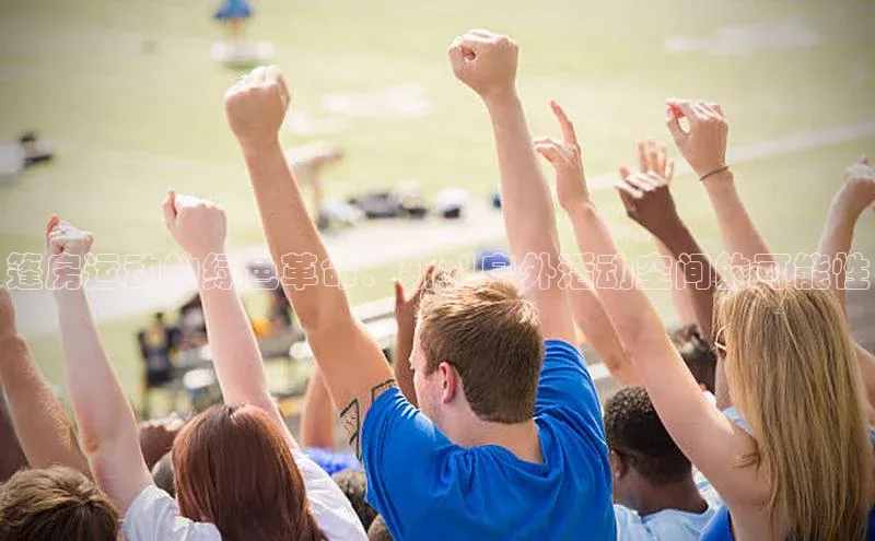 篷房运动的绿色革命：新型户外活动空间的可能性