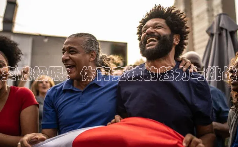 突破极限：体育竞技的魅力与挑战