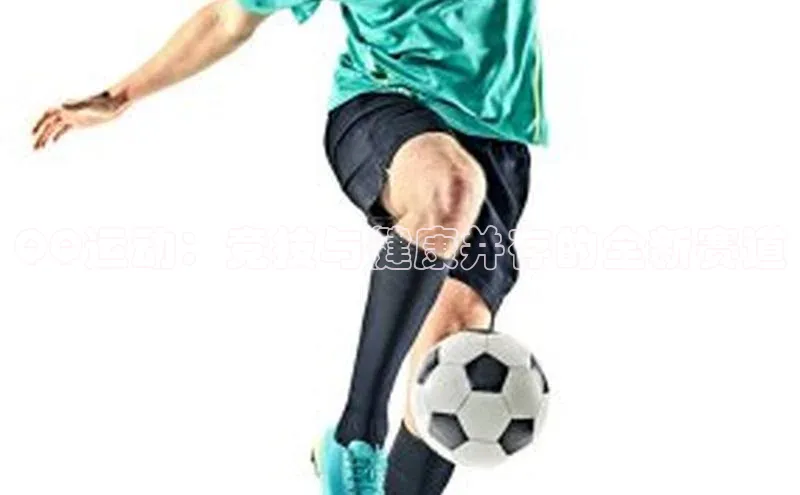 QQ运动：竞技与健康并存的全新赛道