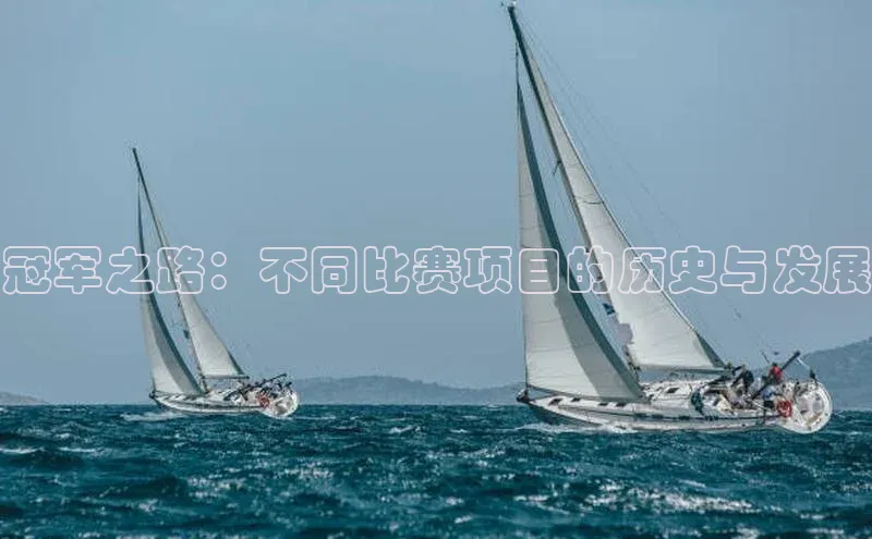 冠军之路：不同比赛项目的历史与发展
