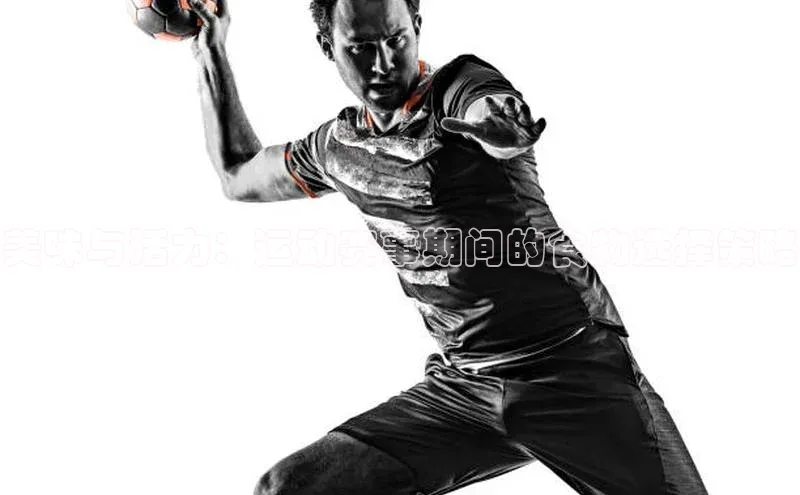 美味与活力：运动赛事期间的食物选择策略